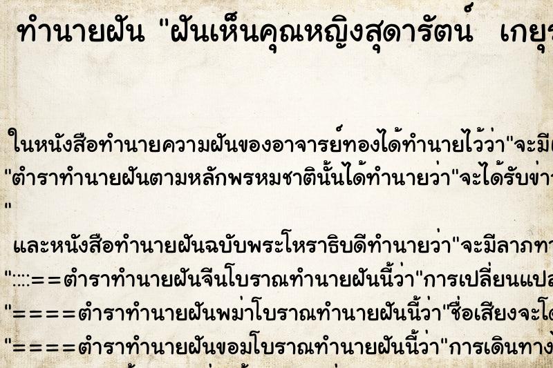 ทำนายฝันทำนายฝันฝันเห็นคุณหญิงสุดารัตน์เกยุราพันธุ์